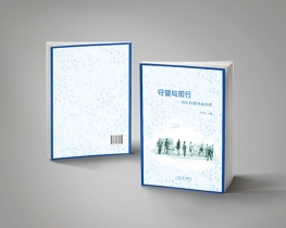 守戶(hù)與前行